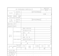 공.사유림내토사채취신고서 (산림청)